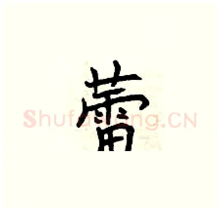 蕾硬笔楷书写法,摘自曾庆福硬笔书法字帖