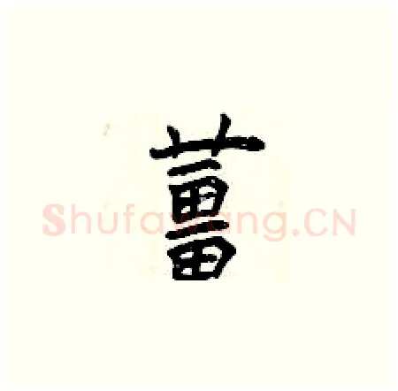 薑硬笔楷书写法,摘自曾庆福硬笔书法字帖