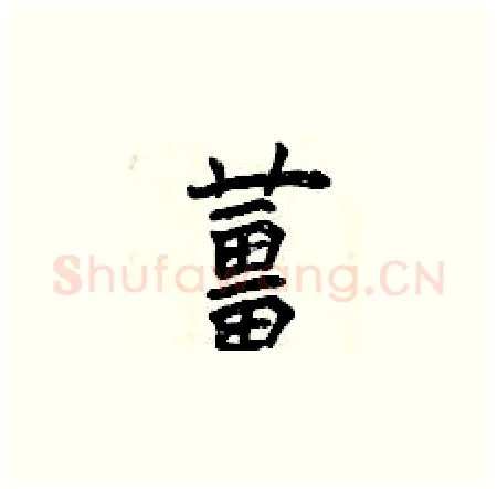 薑硬笔楷书写法,摘自曾庆福硬笔书法字帖