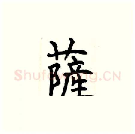 薩硬笔楷书写法,摘自曾庆福硬笔书法字帖