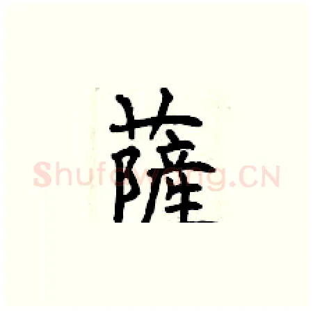 薩硬笔楷书写法,摘自曾庆福硬笔书法字帖