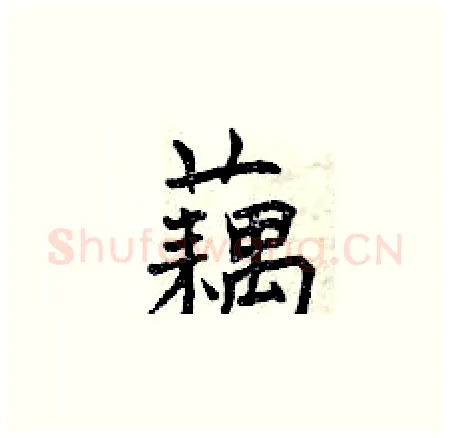 藕硬笔楷书写法,摘自曾庆福硬笔书法字帖