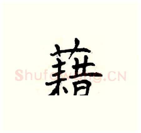藉硬笔楷书写法,摘自曾庆福硬笔书法字帖
