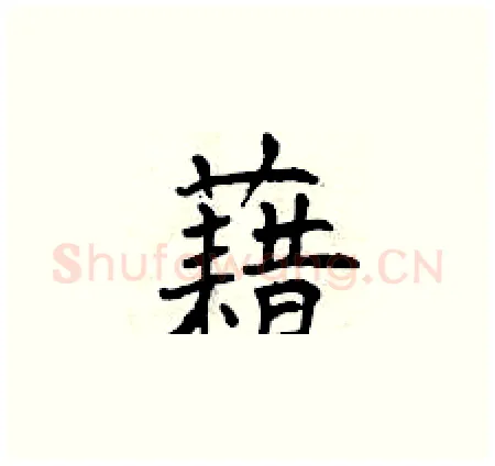藉硬笔楷书写法,摘自曾庆福硬笔书法字帖