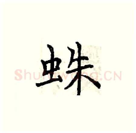 蛛硬笔楷书写法,摘自曾庆福硬笔书法字帖
