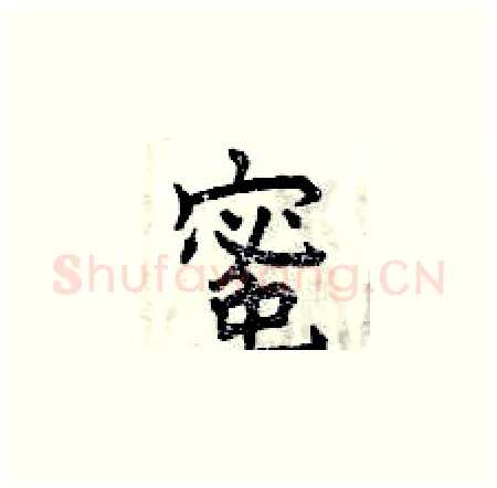 蜜硬笔楷书写法,摘自曾庆福硬笔书法字帖