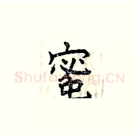蜜硬笔楷书写法,摘自曾庆福硬笔书法字帖