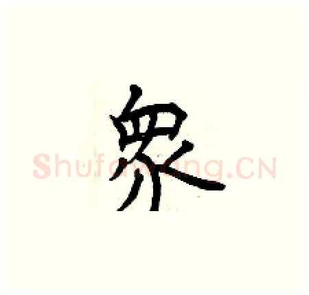 衆硬笔楷书写法,摘自曾庆福硬笔书法字帖