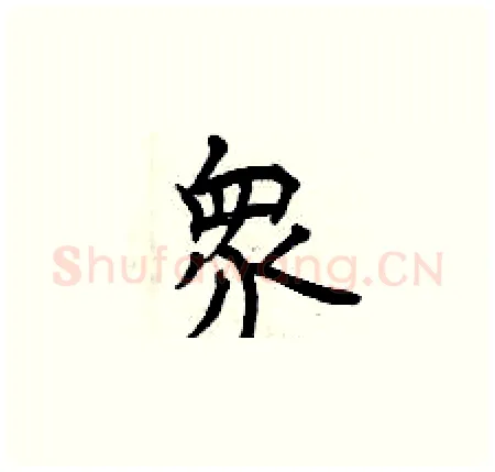衆硬笔楷书写法,摘自曾庆福硬笔书法字帖