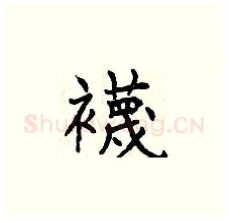襪硬笔楷书写法,摘自曾庆福硬笔书法字帖