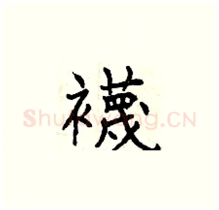 襪硬笔楷书写法,摘自曾庆福硬笔书法字帖