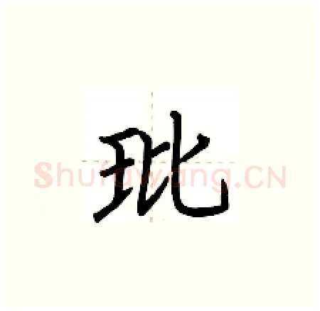 玭硬笔楷书写法,摘自荆霄鹏硬笔书法字帖