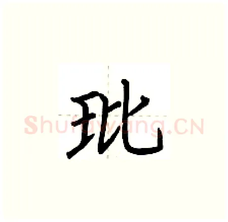 玭硬笔楷书写法,摘自荆霄鹏硬笔书法字帖