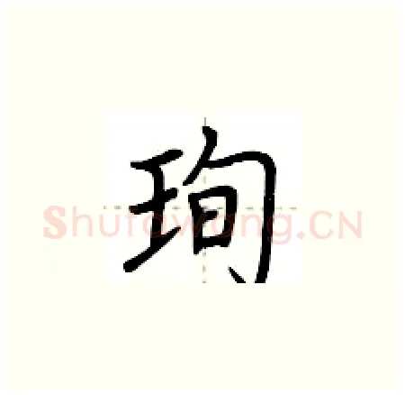 珣硬笔楷书写法,摘自荆霄鹏硬笔书法字帖