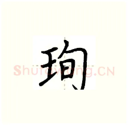 珣硬笔楷书写法,摘自荆霄鹏硬笔书法字帖