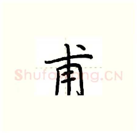 甫硬笔楷书写法,摘自荆霄鹏硬笔书法字帖