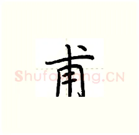 甫硬笔楷书写法,摘自荆霄鹏硬笔书法字帖