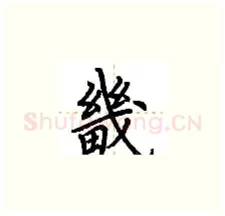 畿硬笔楷书写法,摘自荆霄鹏硬笔书法字帖