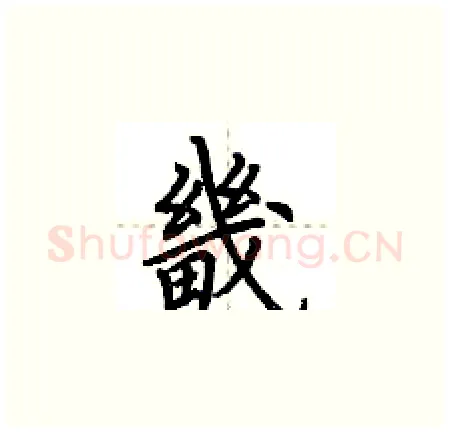 畿硬笔楷书写法,摘自荆霄鹏硬笔书法字帖
