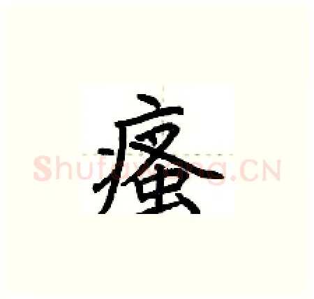 瘙硬笔楷书写法,摘自荆霄鹏硬笔书法字帖