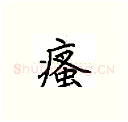 瘙硬笔楷书写法,摘自荆霄鹏硬笔书法字帖