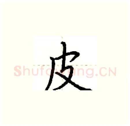 皮硬笔楷书写法,摘自荆霄鹏硬笔书法字帖