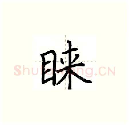 睐硬笔楷书写法,摘自荆霄鹏硬笔书法字帖