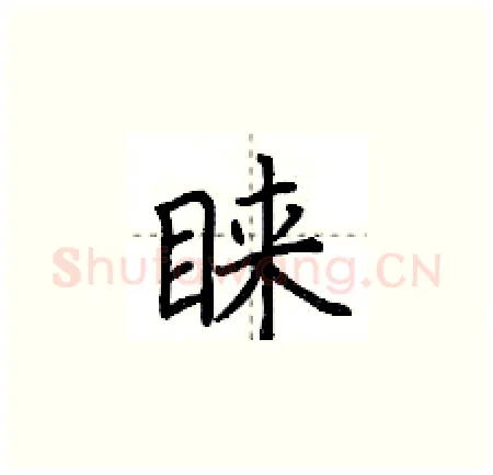 睐硬笔楷书写法,摘自荆霄鹏硬笔书法字帖
