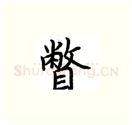 瞥硬笔楷书写法,摘自荆霄鹏硬笔书法字帖