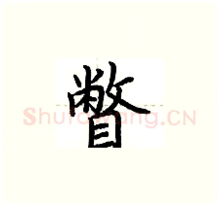 瞥硬笔楷书写法,摘自荆霄鹏硬笔书法字帖