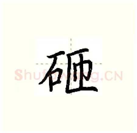 砸硬笔楷书写法,摘自荆霄鹏硬笔书法字帖