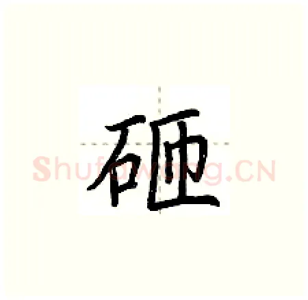 砸硬笔楷书写法,摘自荆霄鹏硬笔书法字帖