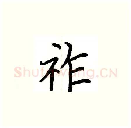 祚硬笔楷书写法,摘自荆霄鹏硬笔书法字帖