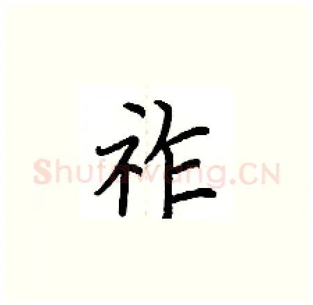 祚硬笔楷书写法,摘自荆霄鹏硬笔书法字帖