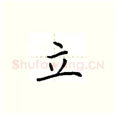 立硬笔楷书写法,摘自荆霄鹏硬笔书法字帖