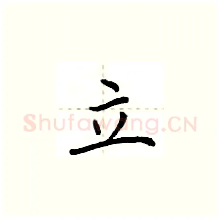 立硬笔楷书写法,摘自荆霄鹏硬笔书法字帖