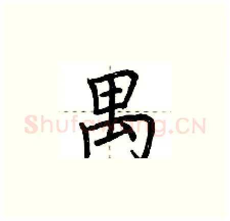 禺硬笔楷书写法,摘自荆霄鹏硬笔书法字帖