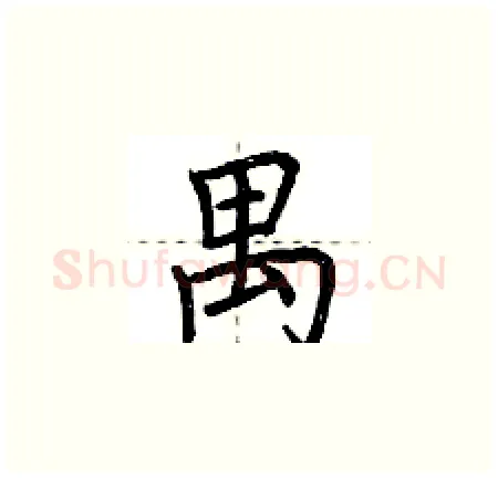 禺硬笔楷书写法,摘自荆霄鹏硬笔书法字帖