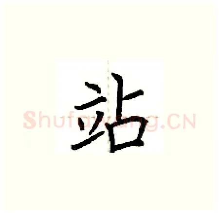 站硬笔楷书写法,摘自荆霄鹏硬笔书法字帖
