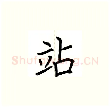 站硬笔楷书写法,摘自荆霄鹏硬笔书法字帖