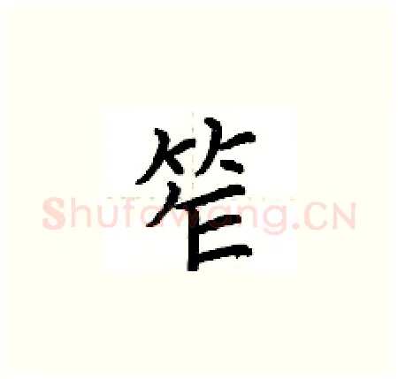 笮硬笔楷书写法,摘自荆霄鹏硬笔书法字帖