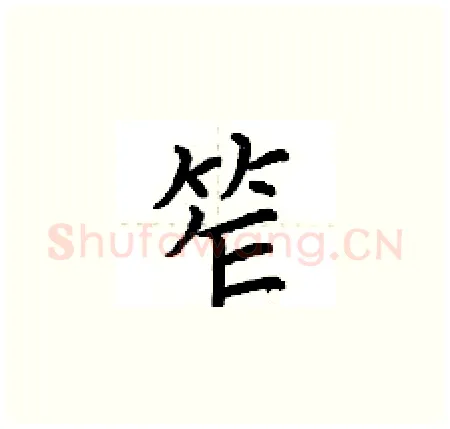笮硬笔楷书写法,摘自荆霄鹏硬笔书法字帖