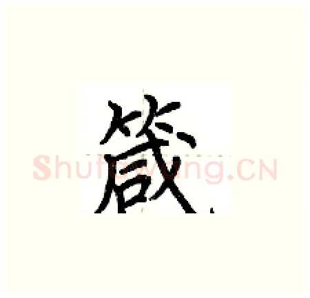 箴硬笔楷书写法,摘自荆霄鹏硬笔书法字帖