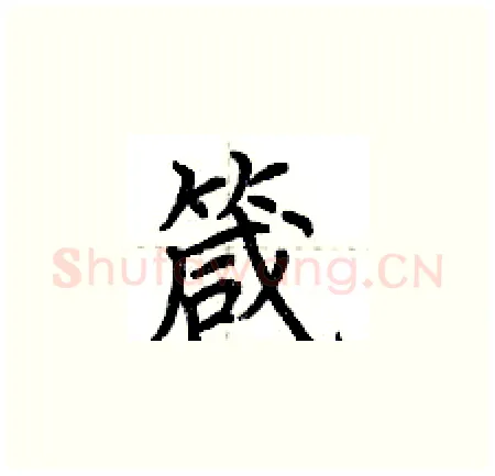 箴硬笔楷书写法,摘自荆霄鹏硬笔书法字帖