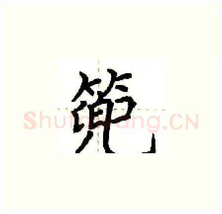 篼硬笔楷书写法,摘自荆霄鹏硬笔书法字帖