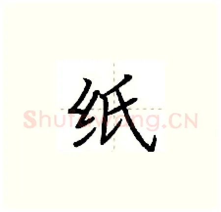 纸硬笔楷书写法,摘自荆霄鹏硬笔书法字帖