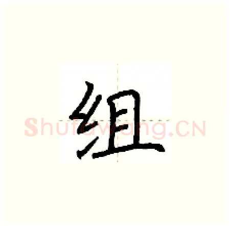 组硬笔楷书写法,摘自荆霄鹏硬笔书法字帖