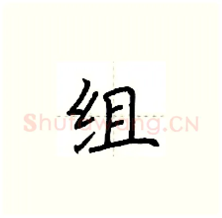 组硬笔楷书写法,摘自荆霄鹏硬笔书法字帖