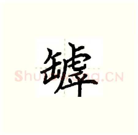 罅硬笔楷书写法,摘自荆霄鹏硬笔书法字帖