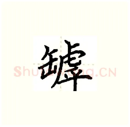 罅硬笔楷书写法,摘自荆霄鹏硬笔书法字帖